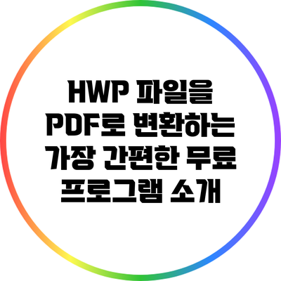 HWP 파일을 PDF로 변환하는 가장 간편한 무료 프로그램 소개