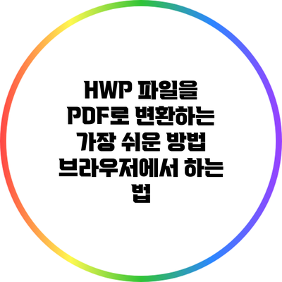 HWP 파일을 PDF로 변환하는 가장 쉬운 방법: 브라우저에서 하는 법