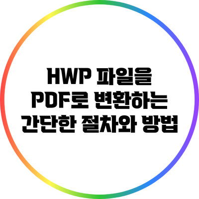 HWP 파일을 PDF로 변환하는 간단한 절차와 방법