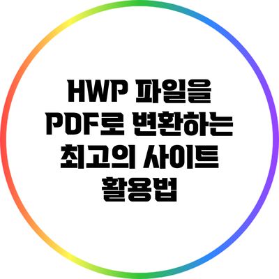 HWP 파일을 PDF로 변환하는 최고의 사이트 활용법