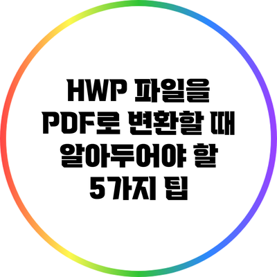 HWP 파일을 PDF로 변환할 때 알아두어야 할 5가지 팁