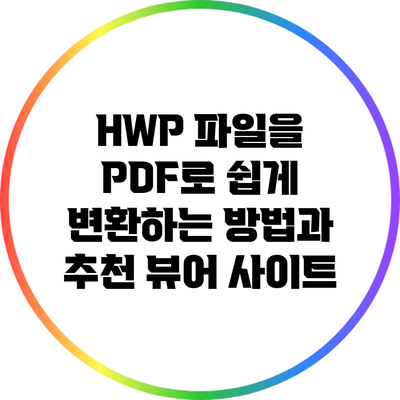 HWP 파일을 PDF로 쉽게 변환하는 방법과 추천 뷰어 사이트