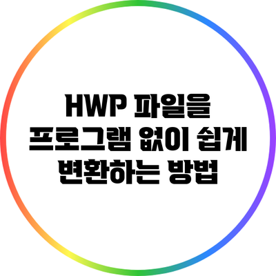 HWP 파일을 프로그램 없이 쉽게 변환하는 방법