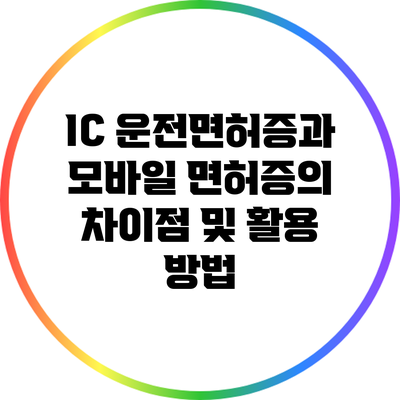 IC 운전면허증과 모바일 면허증의 차이점 및 활용 방법