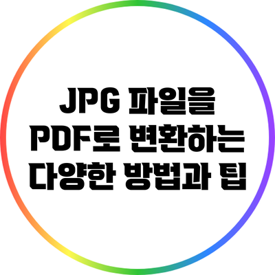 JPG 파일을 PDF로 변환하는 다양한 방법과 팁