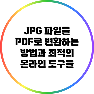 JPG 파일을 PDF로 변환하는 방법과 최적의 온라인 도구들