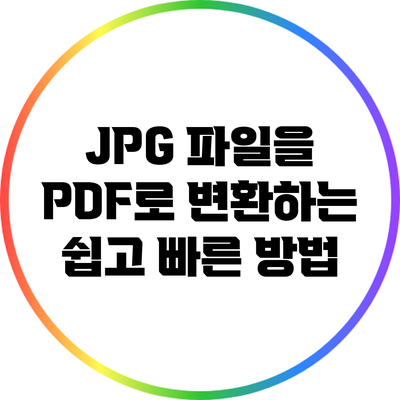 JPG 파일을 PDF로 변환하는 쉽고 빠른 방법