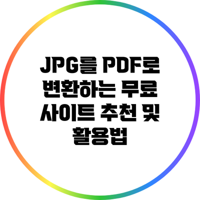 JPG를 PDF로 변환하는 무료 사이트 추천 및 활용법