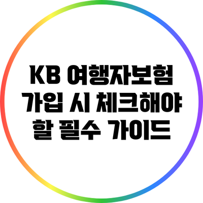 KB 여행자보험 가입 시 체크해야 할 필수 가이드