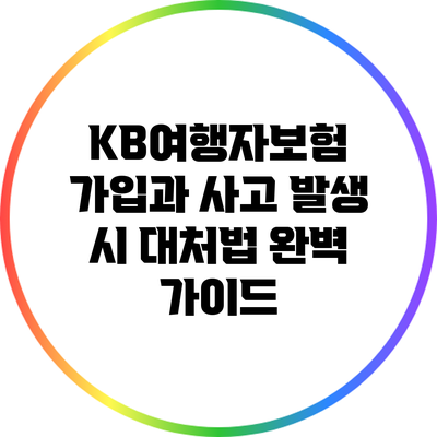 KB여행자보험 가입과 사고 발생 시 대처법 완벽 가이드