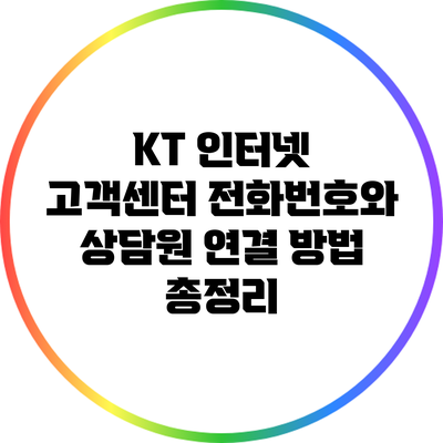 KT 인터넷 고객센터 전화번호와 상담원 연결 방법 총정리