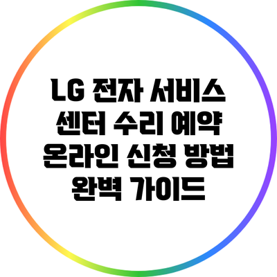 LG 전자 서비스 센터 수리 예약 온라인 신청 방법 완벽 가이드