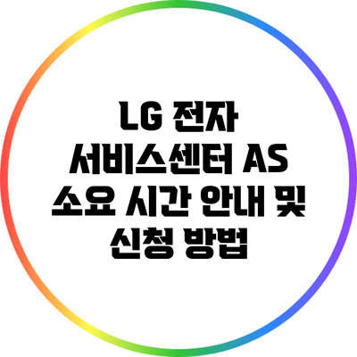 LG 전자 서비스센터 A/S 소요 시간 안내 및 신청 방법