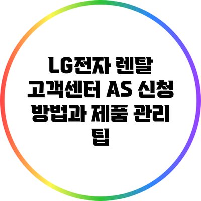 LG전자 렌탈 고객센터 A/S 신청 방법과 제품 관리 팁