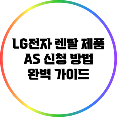 LG전자 렌탈 제품 A/S 신청 방법 완벽 가이드