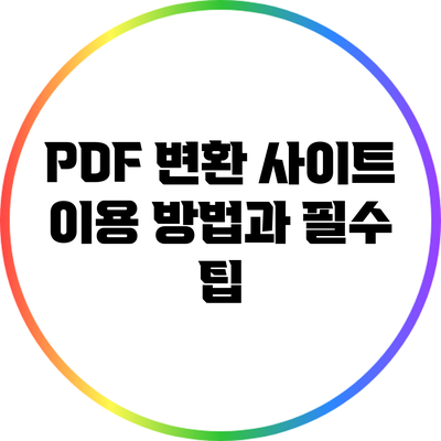 PDF 변환 사이트 이용 방법과 필수 팁