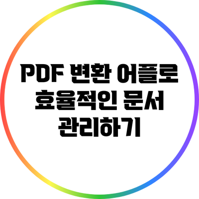 PDF 변환 어플로 효율적인 문서 관리하기