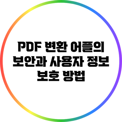 PDF 변환 어플의 보안과 사용자 정보 보호 방법