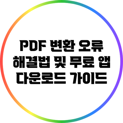 PDF 변환 오류 해결법 및 무료 앱 다운로드 가이드