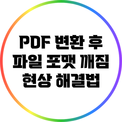 PDF 변환 후 파일 포맷 깨짐 현상 해결법