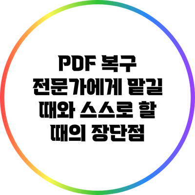 PDF 복구: 전문가에게 맡길 때와 스스로 할 때의 장단점