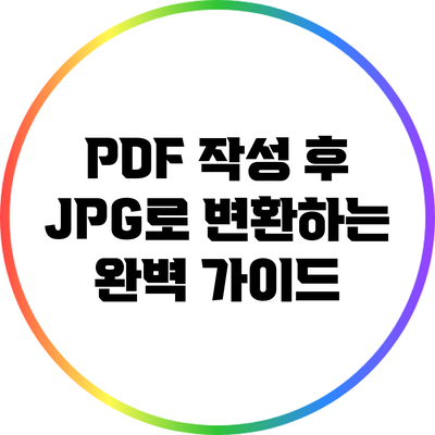 PDF 작성 후 JPG로 변환하는 완벽 가이드