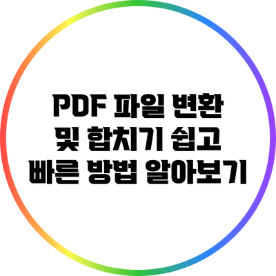 PDF 파일 변환 및 합치기: 쉽고 빠른 방법 알아보기