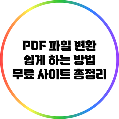 PDF 파일 변환 쉽게 하는 방법: 무료 사이트 총정리