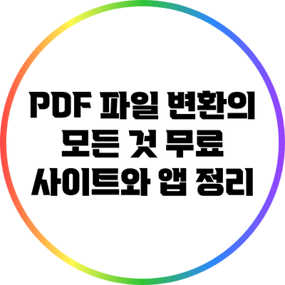 PDF 파일 변환의 모든 것: 무료 사이트와 앱 정리