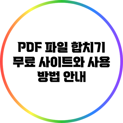 PDF 파일 합치기: 무료 사이트와 사용 방법 안내