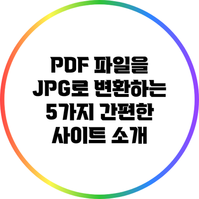 PDF 파일을 JPG로 변환하는 5가지 간편한 사이트 소개