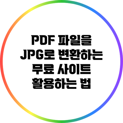 PDF 파일을 JPG로 변환하는 무료 사이트 활용하는 법