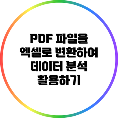 PDF 파일을 엑셀로 변환하여 데이터 분석 활용하기