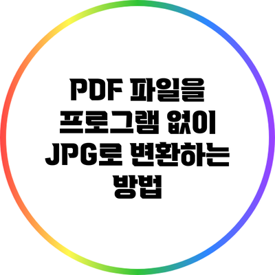 PDF 파일을 프로그램 없이 JPG로 변환하는 방법