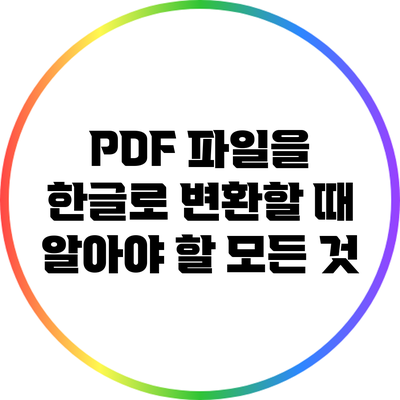 PDF 파일을 한글로 변환할 때 알아야 할 모든 것