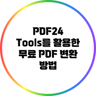 PDF24 Tools를 활용한 무료 PDF 변환 방법