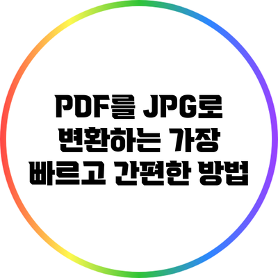 PDF를 JPG로 변환하는 가장 빠르고 간편한 방법