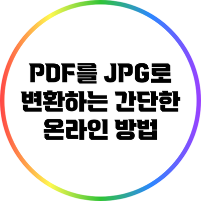 PDF를 JPG로 변환하는 간단한 온라인 방법