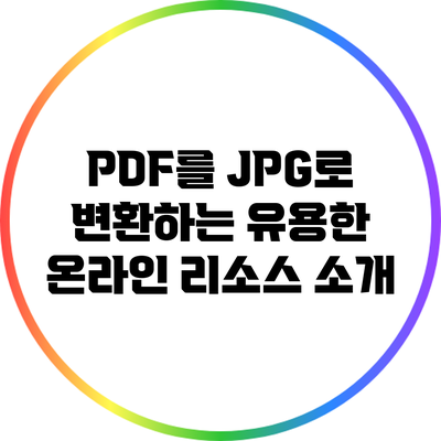 PDF를 JPG로 변환하는 유용한 온라인 리소스 소개