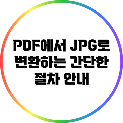 PDF에서 JPG로 변환하는 간단한 절차 안내