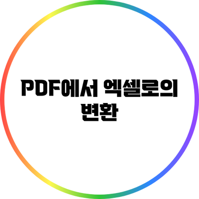 PDF에서 엑셀로의 변환