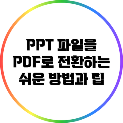 PPT 파일을 PDF로 전환하는 쉬운 방법과 팁