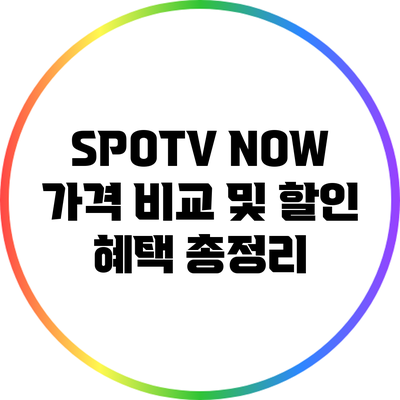 SPOTV NOW 가격 비교 및 할인 혜택 총정리