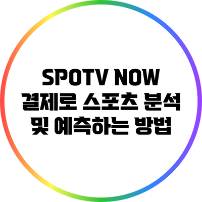 SPOTV NOW 결제로 스포츠 분석 및 예측하는 방법