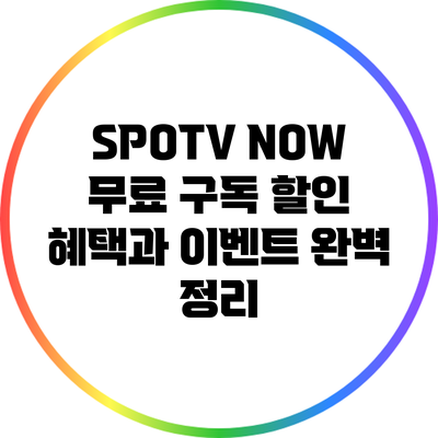 SPOTV NOW 무료 구독: 할인 혜택과 이벤트 완벽 정리