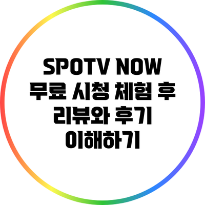 SPOTV NOW 무료 시청: 체험 후 리뷰와 후기 이해하기