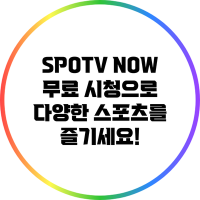 SPOTV NOW 무료 시청으로 다양한 스포츠를 즐기세요!