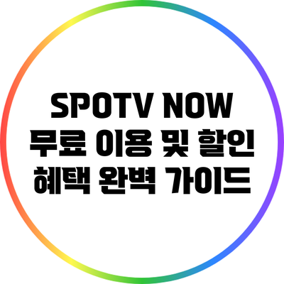 SPOTV NOW 무료 이용 및 할인 혜택 완벽 가이드