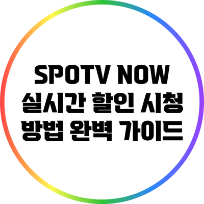 SPOTV NOW 실시간 할인 시청 방법 완벽 가이드