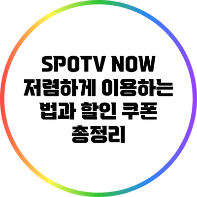 SPOTV NOW 저렴하게 이용하는 법과 할인 쿠폰 총정리